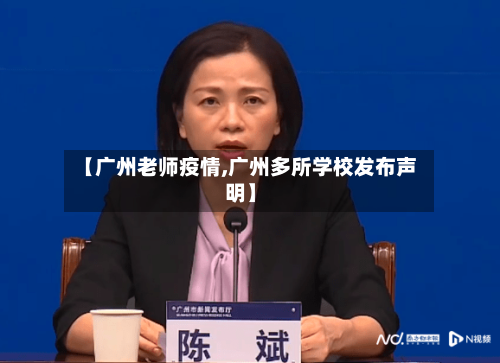 【广州老师疫情,广州多所学校发布声明】-第2张图片