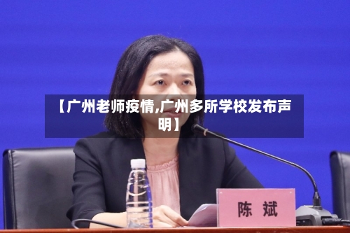 【广州老师疫情,广州多所学校发布声明】