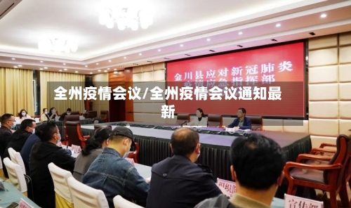 全州疫情会议/全州疫情会议通知最新