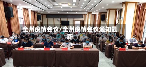 全州疫情会议/全州疫情会议通知最新-第2张图片