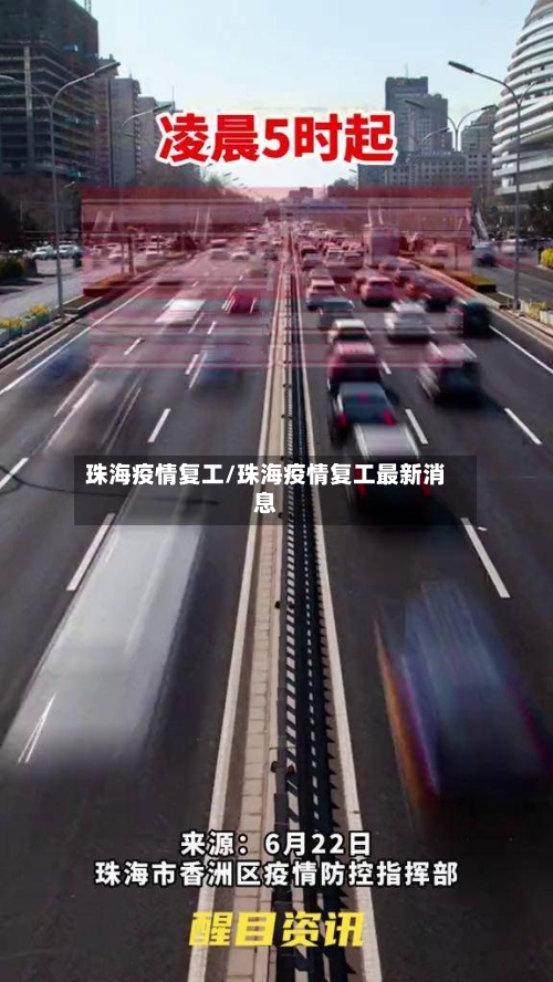 珠海疫情复工/珠海疫情复工最新消息