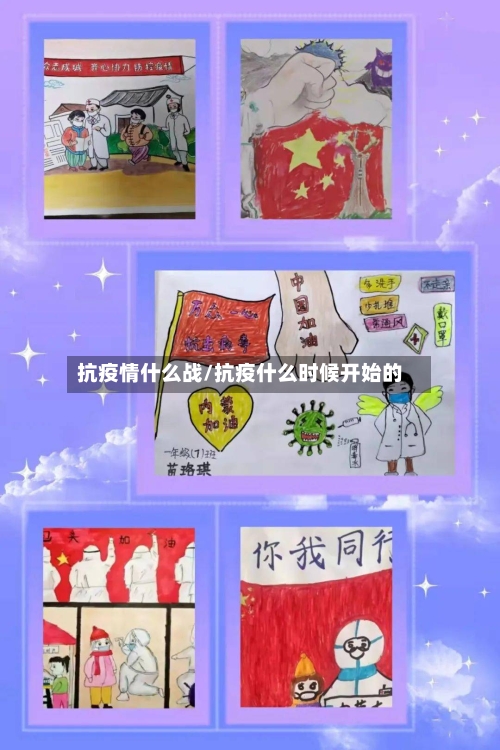 抗疫情什么战/抗疫什么时候开始的-第3张图片