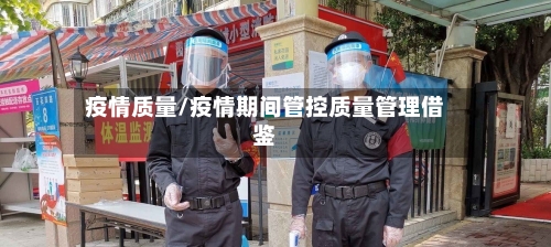 疫情质量/疫情期间管控质量管理借鉴