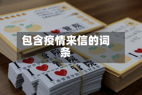 包含疫情来信的词条