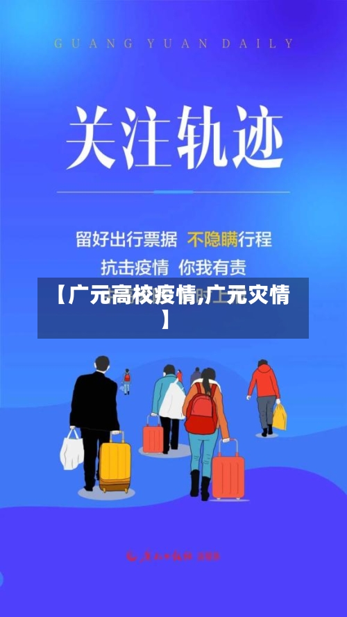 【广元高校疫情,广元灾情】