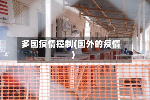 多国疫情控制(国外的疫情)