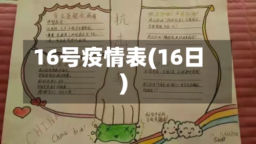 16号疫情表(16日)