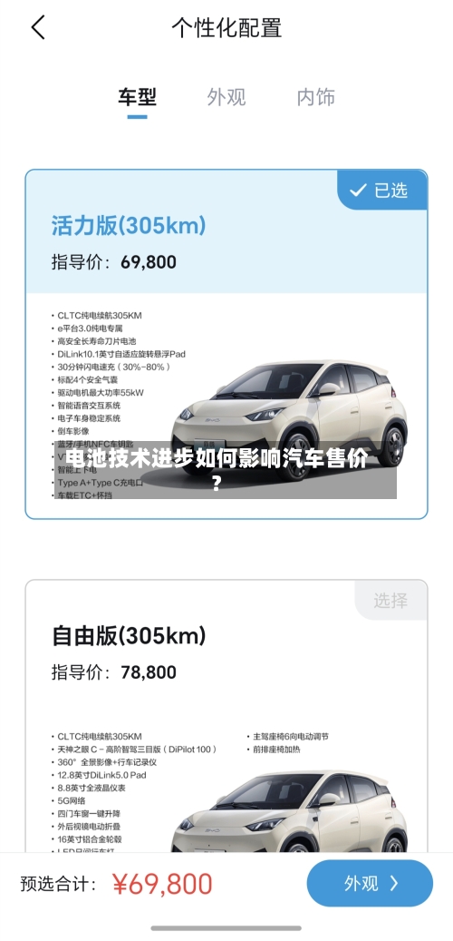 电池技术进步如何影响汽车售价？