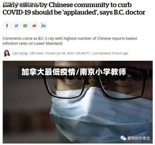 加拿大最低疫情/南京小学教师