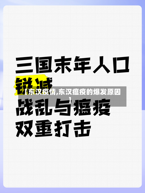 【东汉疫情,东汉瘟疫的爆发原因】