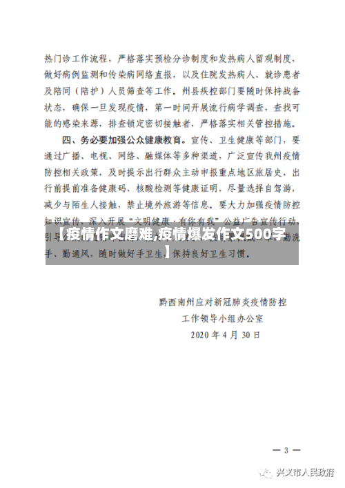【疫情作文磨难,疫情爆发作文500字】