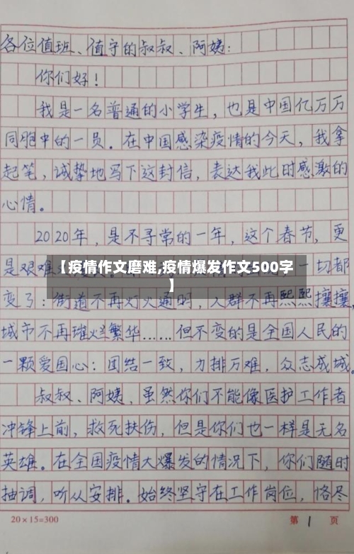 【疫情作文磨难,疫情爆发作文500字】-第3张图片