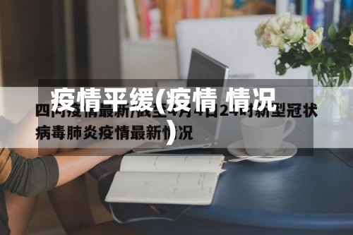 疫情平缓(疫情 情况)