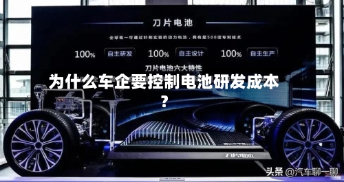 为什么车企要控制电池研发成本？-第2张图片