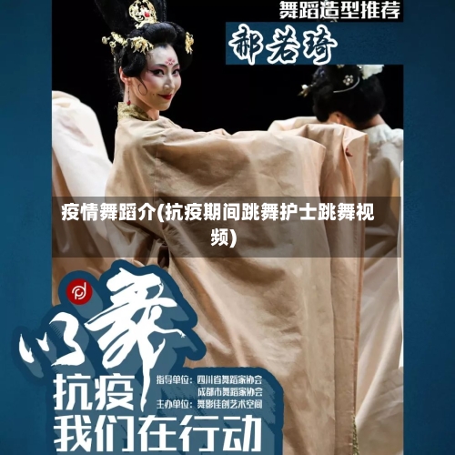 疫情舞蹈介(抗疫期间跳舞护士跳舞视频)-第2张图片