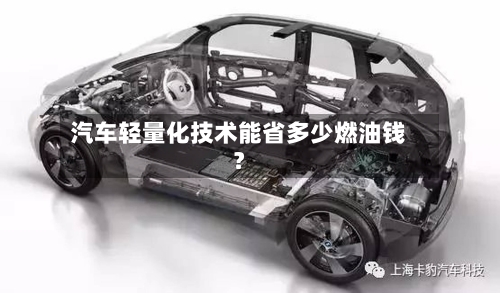 汽车轻量化技术能省多少燃油钱？