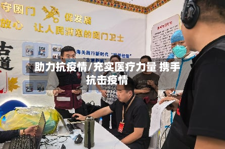 助力抗疫情/充实医疗力量 携手抗击疫情-第2张图片
