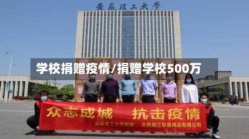 学校捐赠疫情/捐赠学校500万