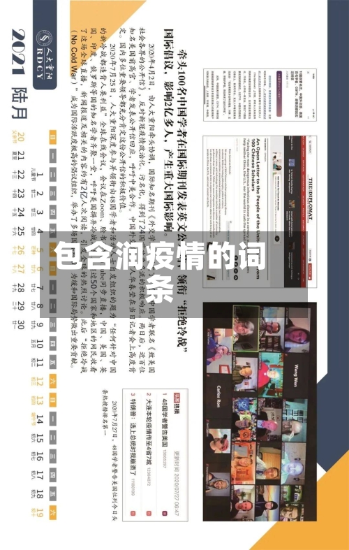 包含润疫情的词条