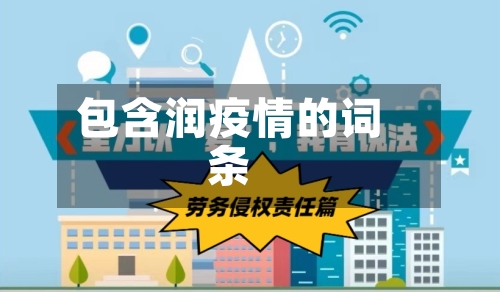 包含润疫情的词条-第2张图片