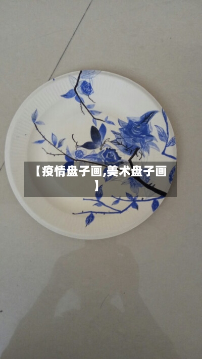 【疫情盘子画,美术盘子画】-第2张图片