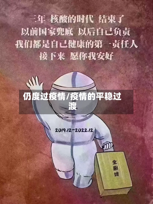 仍度过疫情/疫情的平稳过渡-第2张图片