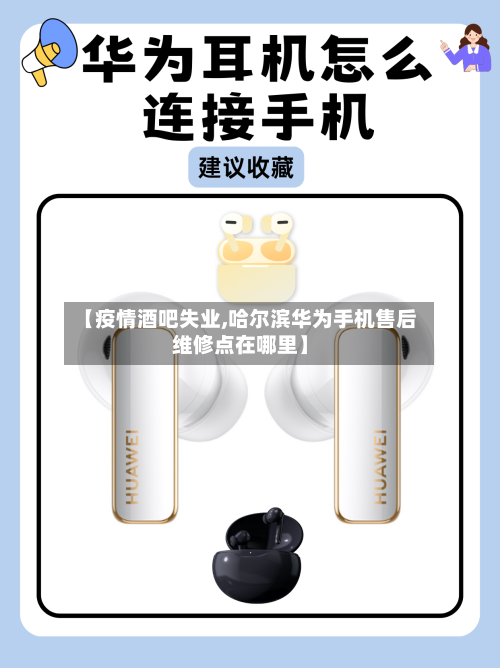 【疫情酒吧失业,哈尔滨华为手机售后维修点在哪里】-第2张图片