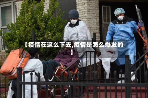 【疫情在这么下去,疫情是怎么爆发的】