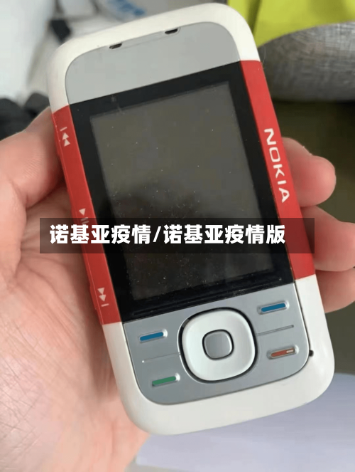 诺基亚疫情/诺基亚疫情版