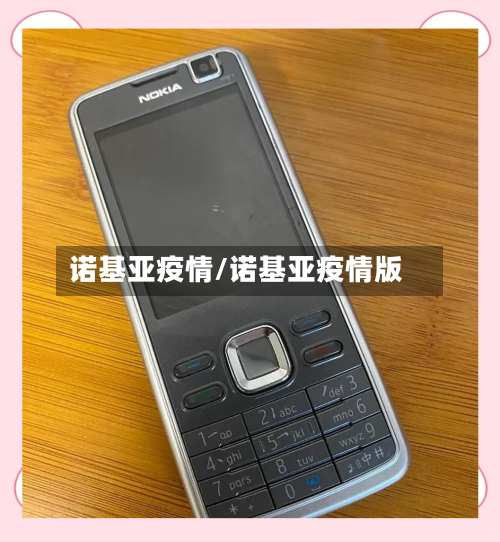 诺基亚疫情/诺基亚疫情版-第2张图片