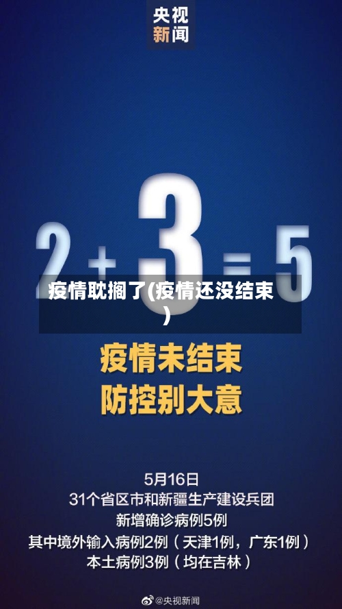 疫情耽搁了(疫情还没结束)