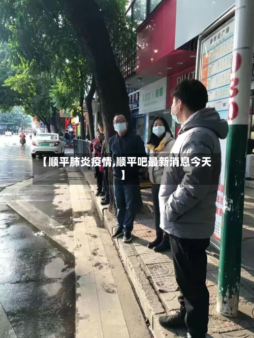 【顺平肺炎疫情,顺平吧最新消息今天】-第3张图片