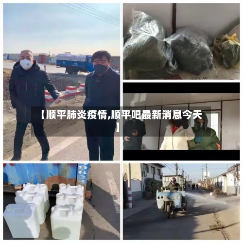 【顺平肺炎疫情,顺平吧最新消息今天】-第2张图片