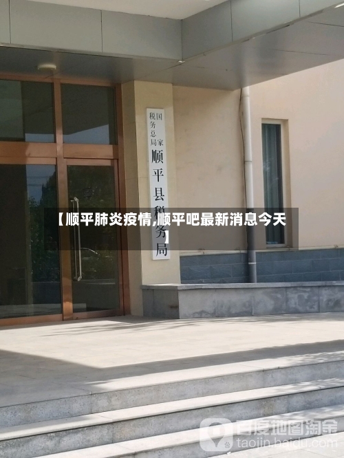 【顺平肺炎疫情,顺平吧最新消息今天】