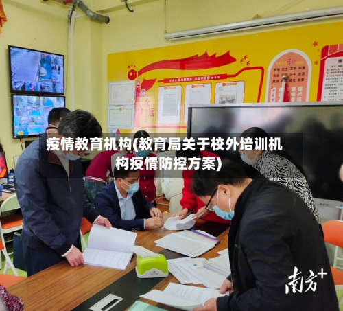 疫情教育机构(教育局关于校外培训机构疫情防控方案)-第3张图片