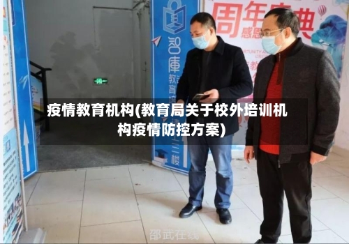疫情教育机构(教育局关于校外培训机构疫情防控方案)