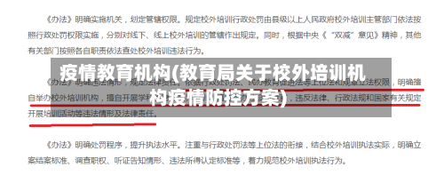 疫情教育机构(教育局关于校外培训机构疫情防控方案)-第2张图片