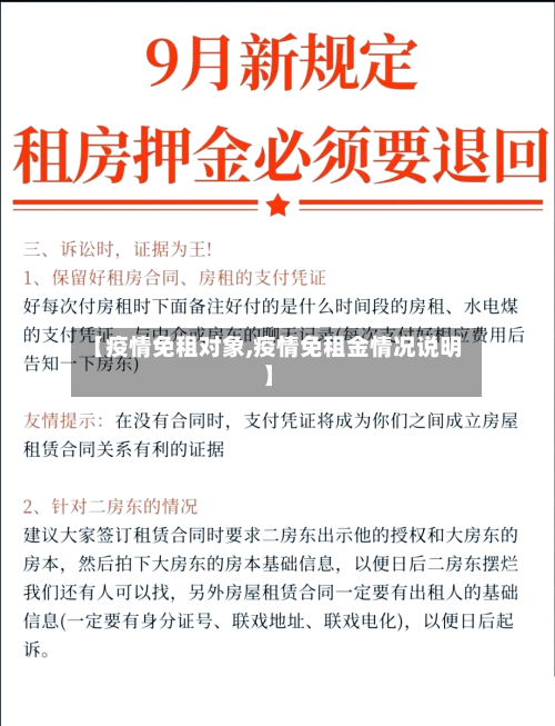 【疫情免租对象,疫情免租金情况说明】-第2张图片