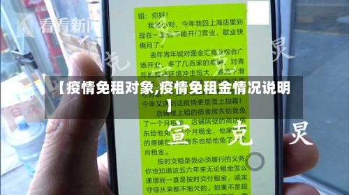 【疫情免租对象,疫情免租金情况说明】