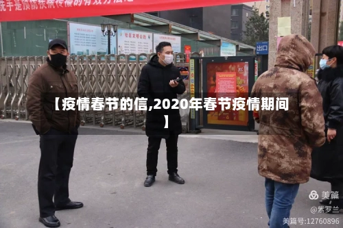 【疫情春节的信,2020年春节疫情期间】