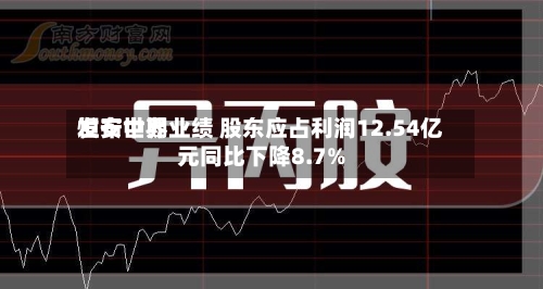恒安世界发布中期业绩 股东应占利润12.54亿元同比下降8.7%-第2张图片