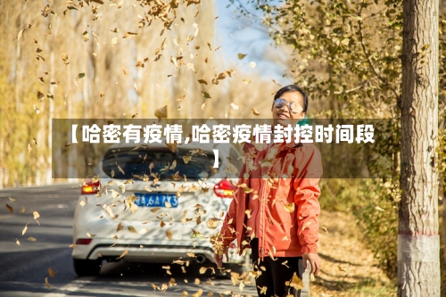 【哈密有疫情,哈密疫情封控时间段】-第1张图片