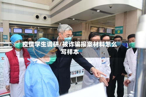 疫情学生调研/被诈骗报案材料怎么写样本