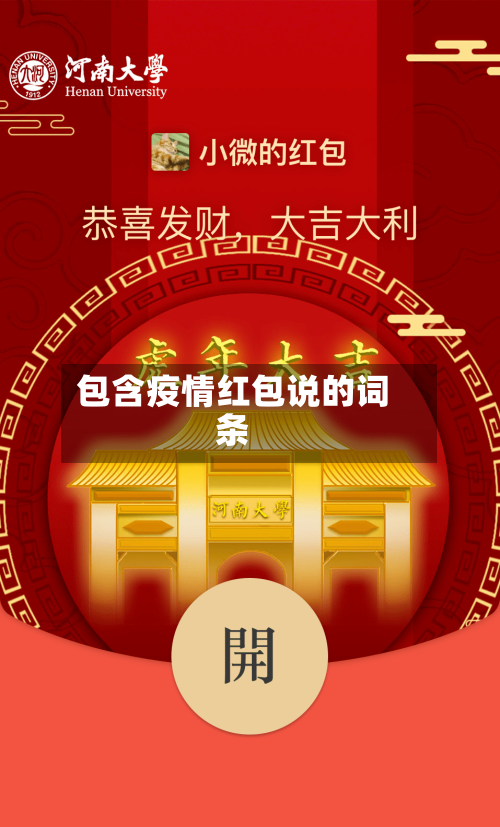 包含疫情红包说的词条-第3张图片