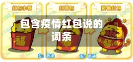 包含疫情红包说的词条-第1张图片