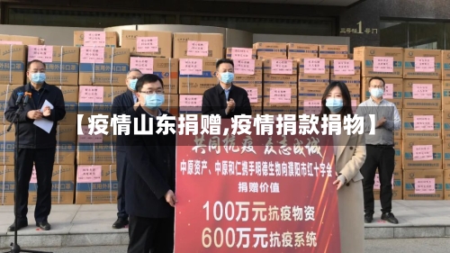 【疫情山东捐赠,疫情捐款捐物】