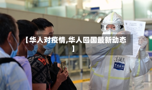 【华人对疫情,华人回国最新动态】