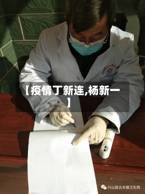 【疫情丁新连,杨新一】