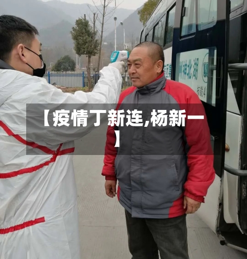 【疫情丁新连,杨新一】-第2张图片