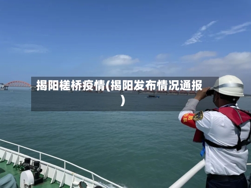 揭阳槎桥疫情(揭阳发布情况通报)-第3张图片